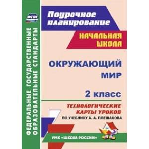 Окружающий мир. 2 класс. Технологические карты уроков по учебнику А. А. Плешакова. ФГОС Окружающий мир. 2 класс. Технологические карты уроков по учебнику А. А. Плешакова. ФГОС