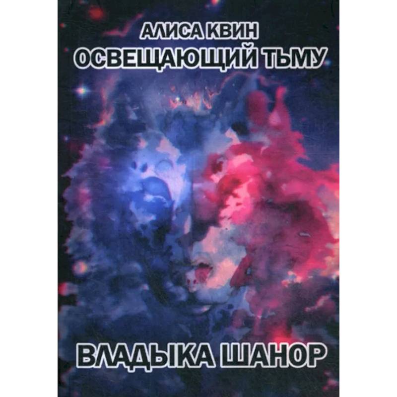 Освещающий тьму. Книга 1. Владыка Шанор Освещающий тьму. Книга 1. Владыка Шанор