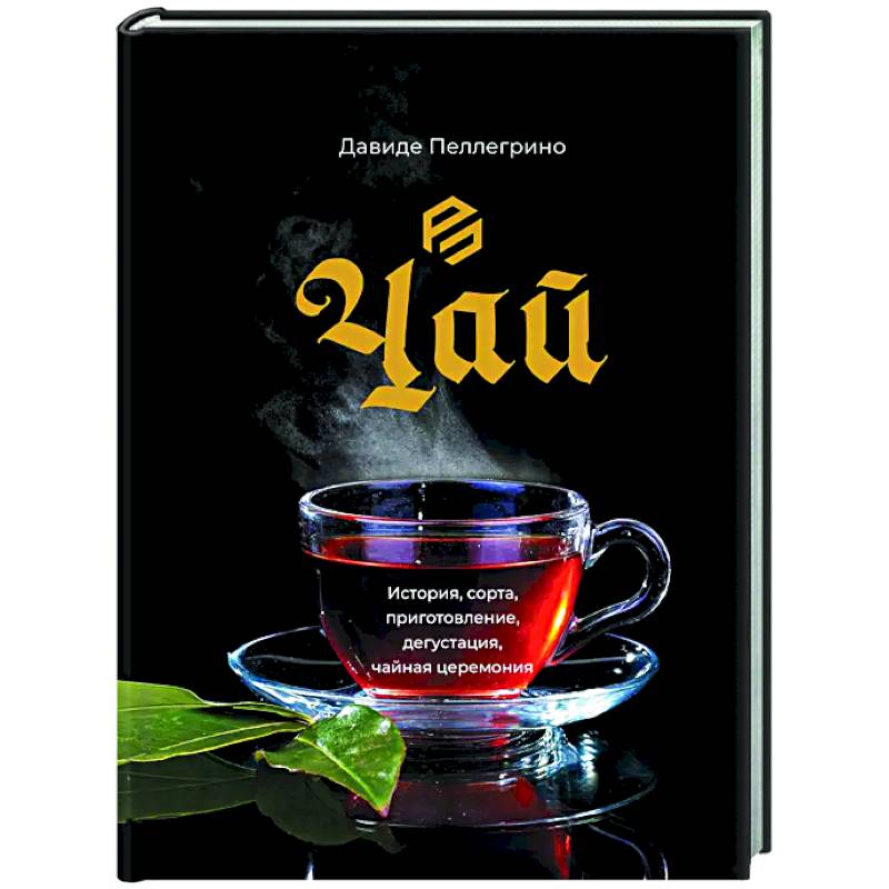 Чай. История, сорта, приготовление, дегустация, чайная церемония Чай. История, сорта, приготовление, дегустация, чайная церемония