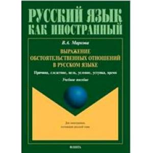 Выражение обстоятельственных отношений в русском языке. Причина, следствие, цель, условие