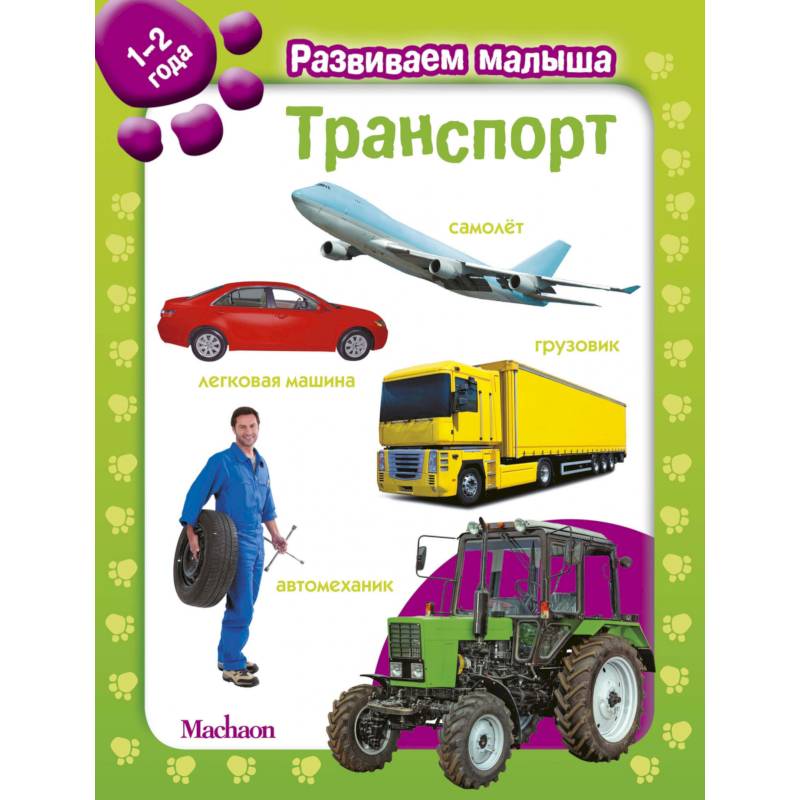 Транспорт. 1-2 года Транспорт. 1-2 года