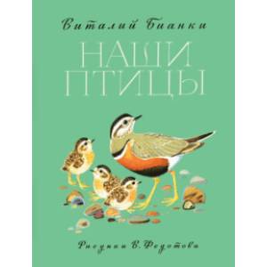 Наши птицы Наши птицы