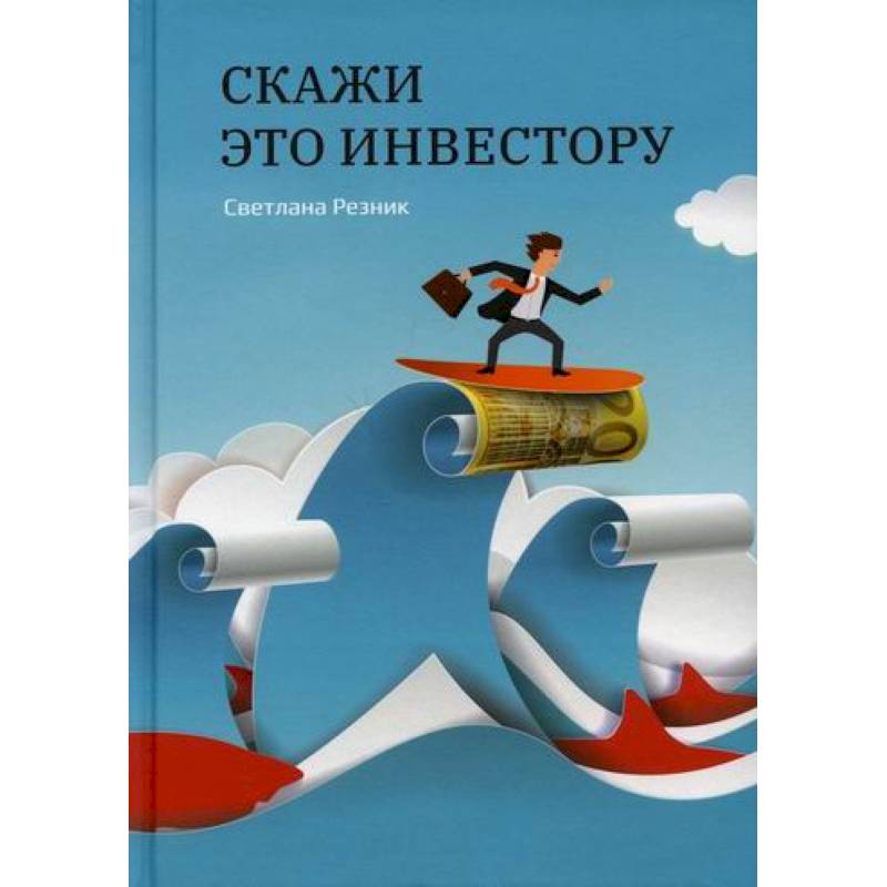 Скажи это инвестору Скажи это инвестору