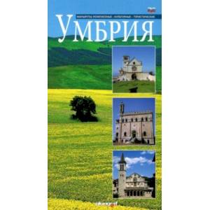 Умбрия. Маршруты. Религиозные, культурные, туристические Умбрия. Маршруты. Религиозные, культурные, туристические