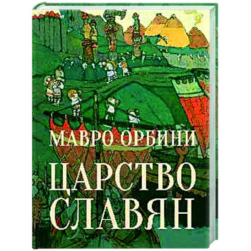 Царство Славян. Факты великой истории Царство Славян. Факты великой истории