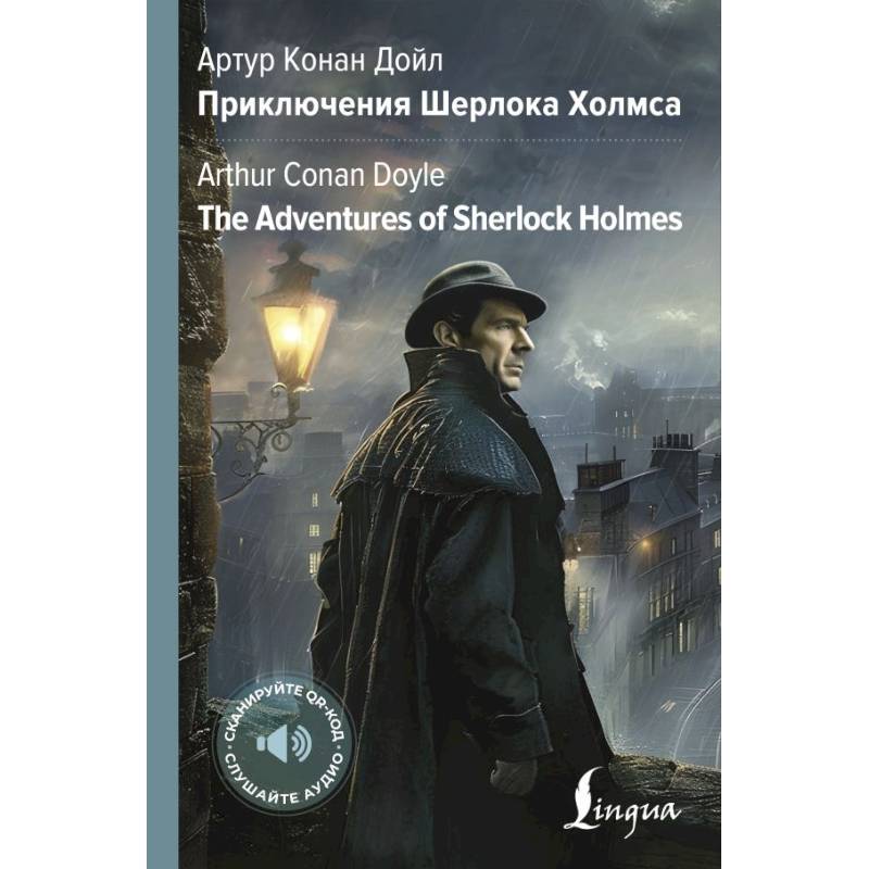 Приключения Шерлока Холмса = The Adventures of Sherlock Holmes Приключения Шерлока Холмса = The Adventures of Sherlock Holmes