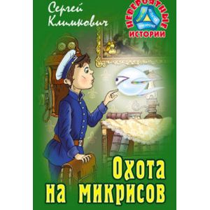 Охота на микрисов Охота на микрисов