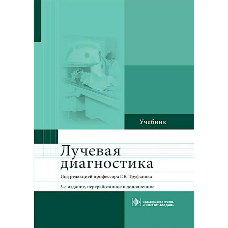 Лучевая диагностика: учебник Лучевая диагностика: учебник