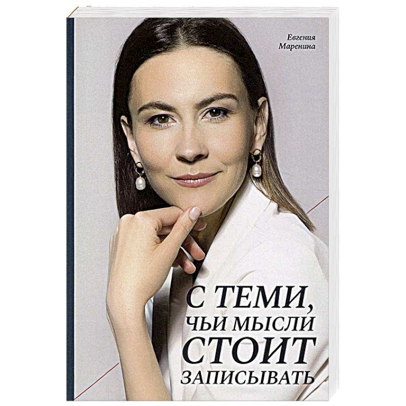 С теми, чьи мысли стоит записывать