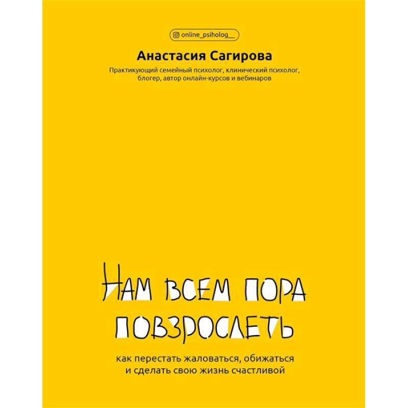 Нам всем пора повзрослеть:как перестать жаловаться Нам всем пора повзрослеть:как перестать жаловаться