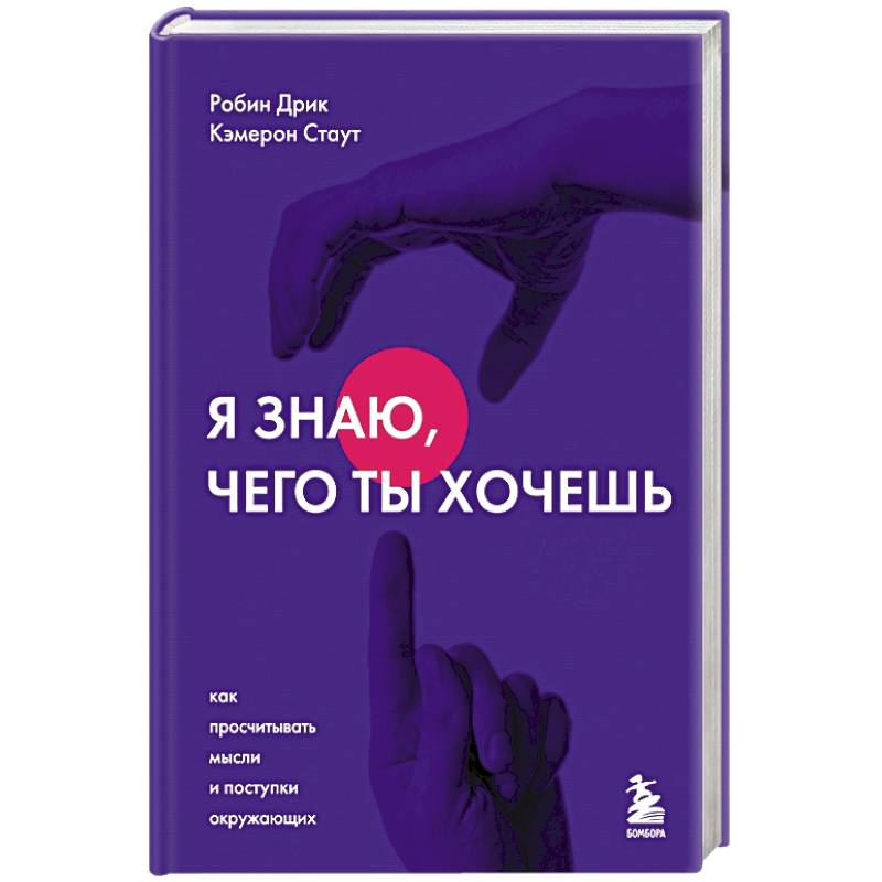 Я знаю, чего ты хочешь. Как просчитывать мысли и поступки окружающих Я знаю, чего ты хочешь. Как просчитывать мысли и поступки окружающих