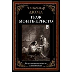 Граф Монте-Кристо Граф Монте-Кристо