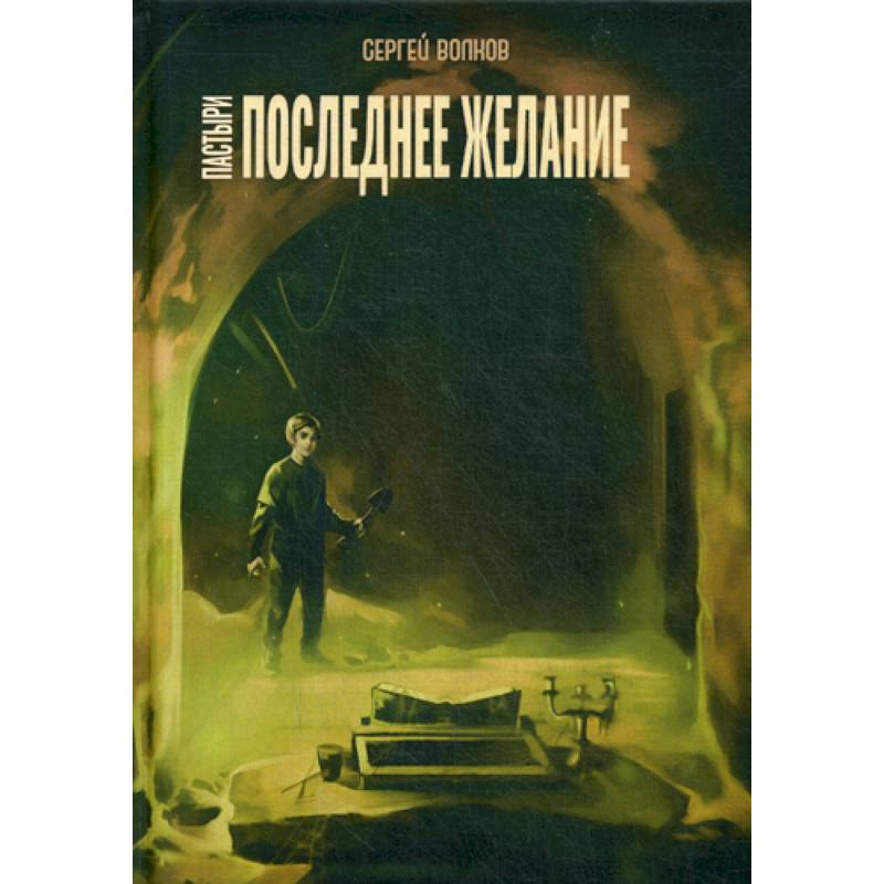 Пастыри. Последнее желание Пастыри. Последнее желание