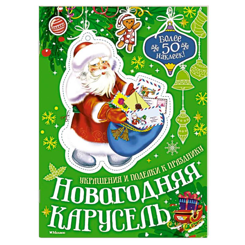 Новогодняя карусель