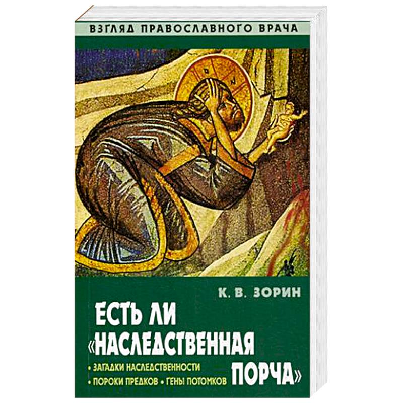 Есть ли 'наследственная порча'. Взгляд православного врача Есть ли 'наследственная порча'. Взгляд православного врача