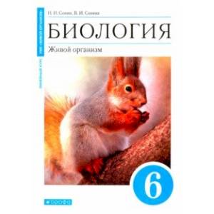 Биология. Живой организм. 6 класс. Учебное пособие Биология. Живой организм. 6 класс. Учебное пособие