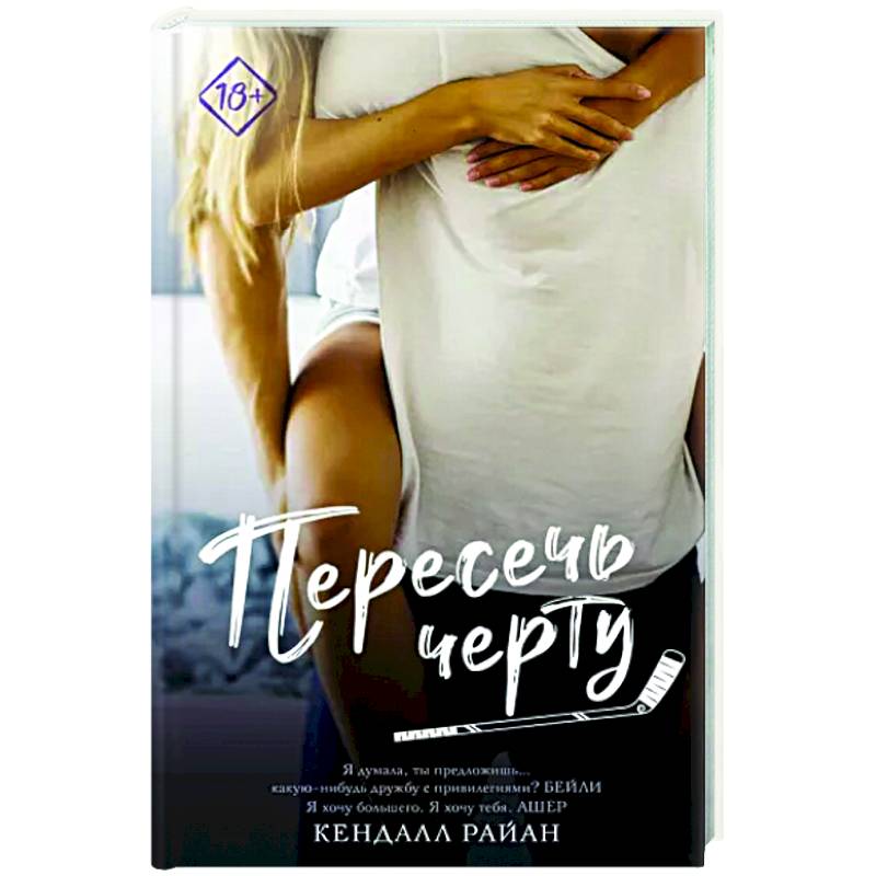 Пересечь черту Пересечь черту