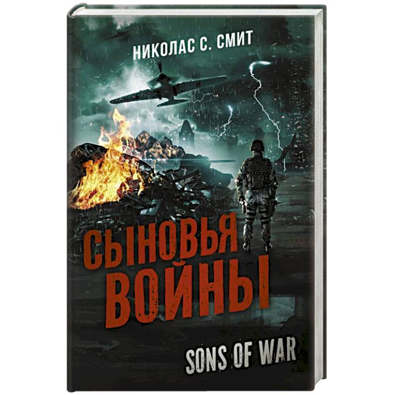 Сыновья войны Сыновья войны