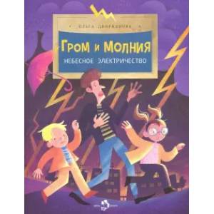 Гром и молния.Небесное электричество Гром и молния.Небесное электричество