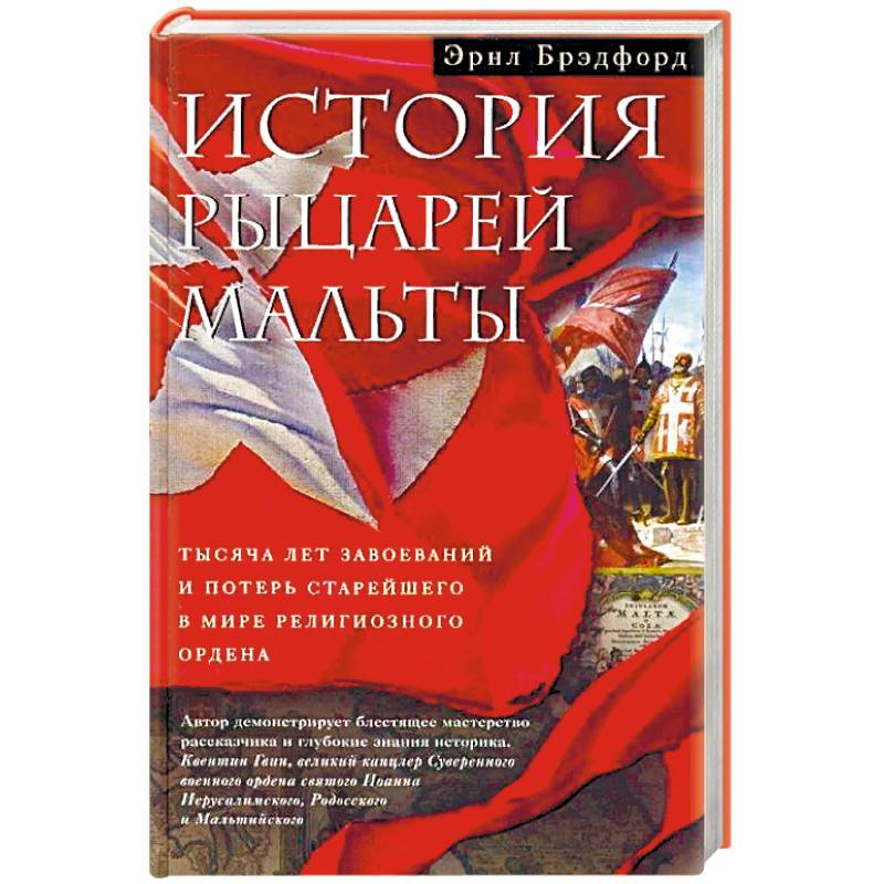 История рыцарей Мальты. Тысяча лет завоеваний и потерь старейшего в мире религиозного ордена История рыцарей Мальты. Тысяча лет завоеваний и потерь старейшего в мире религиозного ордена