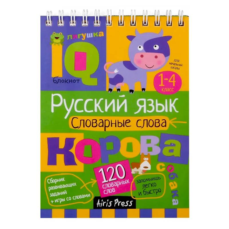 Русский язык. Словарные слова. 1-4 класс Русский язык. Словарные слова. 1-4 класс