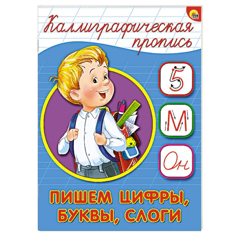 Каллиграфическая пропись. Пишем цифры, буквы, слоги