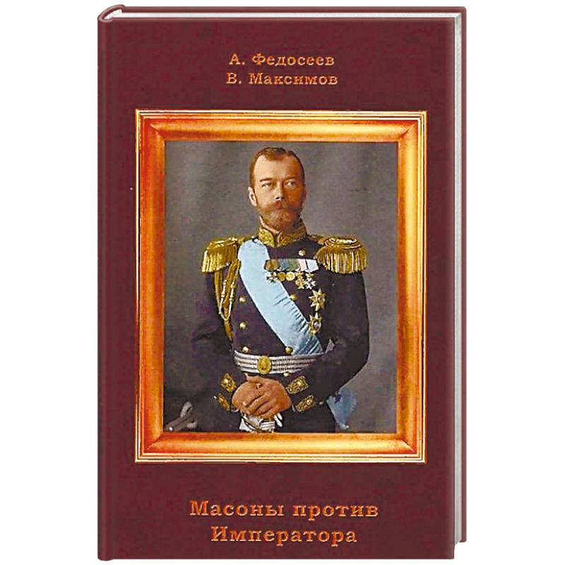 Масоны против Императора Масоны против Императора