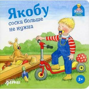 Якобу соска больше не нужна Якобу соска больше не нужна