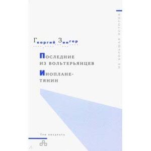 Последний из вольтерьянцев. Инопланетянин Последний из вольтерьянцев. Инопланетянин