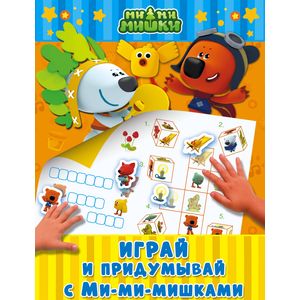 Играй и придумывай с Ми-ми-мишками Играй и придумывай с Ми-ми-мишками