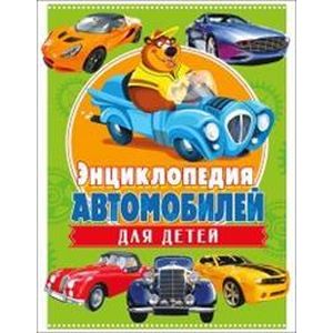 Энциклопедия автомобилей для детей Энциклопедия автомобилей для детей