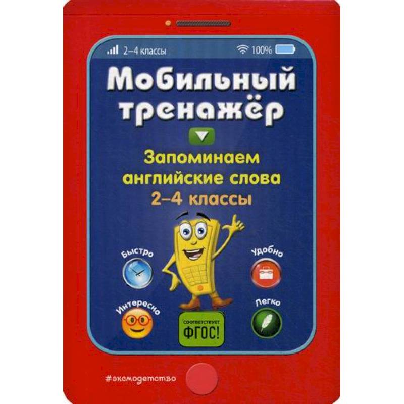 Запоминаем английские слова. 2-4 классы
