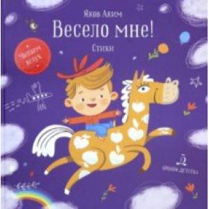 Весело мне! Весело мне!