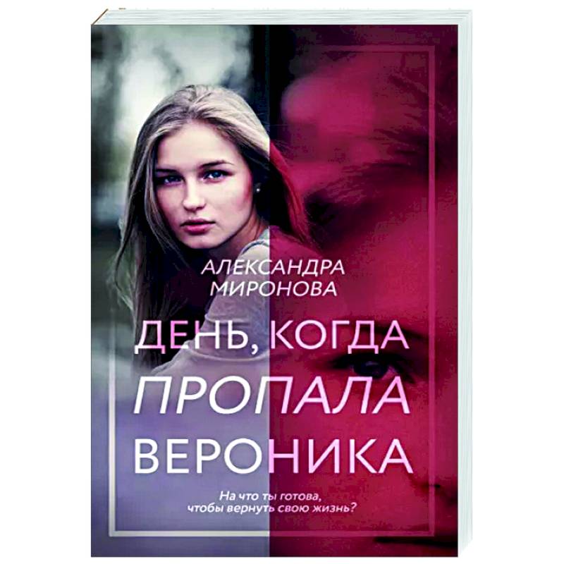 День, когда пропала Вероника День, когда пропала Вероника