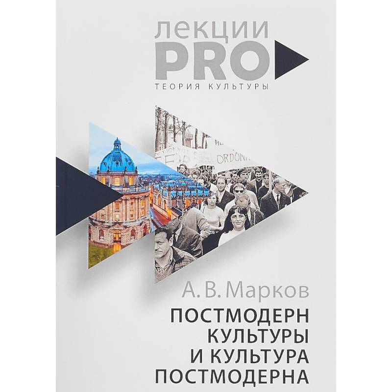 Постмодерн культуры и культура постмодерна Постмодерн культуры и культура постмодерна