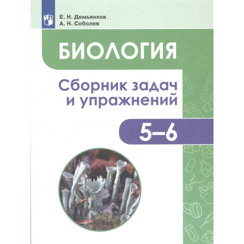 Биология. 5-6 классы. Сборник задач и упражнений. Растения. Бактерии. Грибы. Лишайники. ФГОС Биология. 5-6 классы. Сборник задач и упражнений. Растения. Бактерии. Грибы. Лишайники. ФГОС