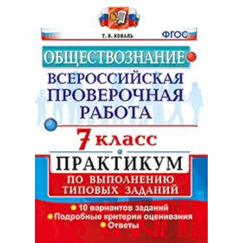 Обществознание. 7 класс. Всероссийская проверочная работа (ВПР). Практикум по выполнению типовых заданий. ФГОС Обществознание. 7 класс. Всероссийская проверочная работа (ВПР). Практикум по выполнению типовых заданий. ФГОС