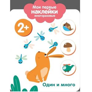 Мои первые наклейки. Один и много Мои первые наклейки. Один и много