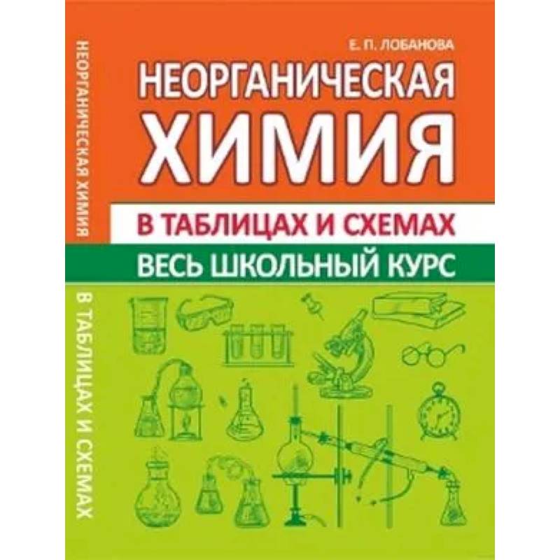 Неорганическая химия. Весь школьный курс в таблицах и схемах Неорганическая химия. Весь школьный курс в таблицах и схемах