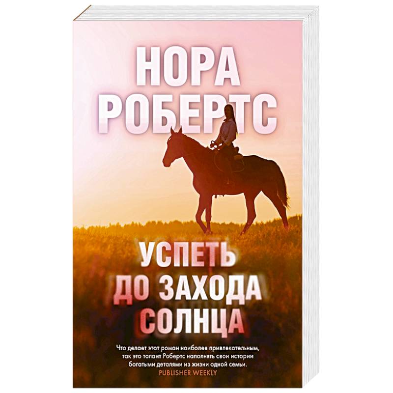 Успеть до захода солнца Успеть до захода солнца