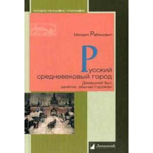 Русский средневековый город. Домашний быт, занятия, обычаи горожан Русский средневековый город. Домашний быт, занятия, обычаи горожан