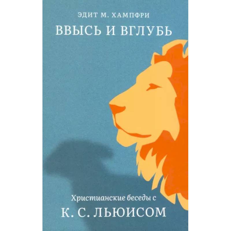Ввысь и вглубь. Христианские беседы с К.С.Льюисом Ввысь и вглубь. Христианские беседы с К.С.Льюисом