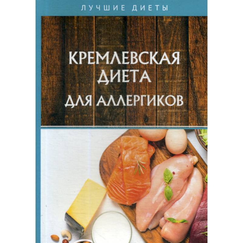 Кремлевская диета для аллергиков Кремлевская диета для аллергиков