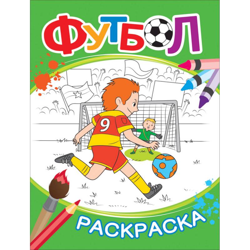 Футбол. Раскраска Футбол. Раскраска