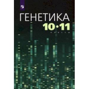 Генетика. 10-11 классы. Учебное пособие Генетика. 10-11 классы. Учебное пособие
