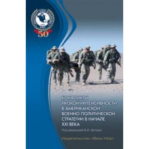 Конфликты низкой интенсивности в американской военно-политической стратегии в начале XXI века