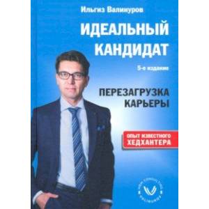 Идеальный кандидат. Перезагрузка карьеры Идеальный кандидат. Перезагрузка карьеры
