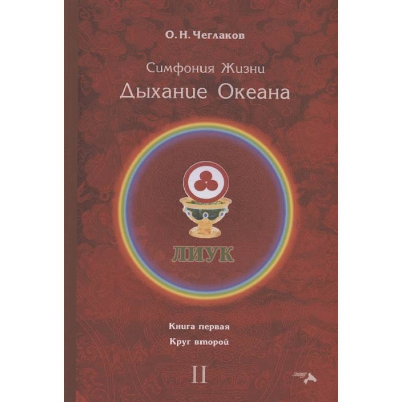 Симфония жизни. Дыхание океана. Кн. 1. Круг второй Симфония жизни. Дыхание океана. Кн. 1. Круг второй