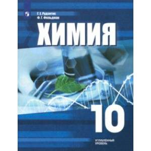 Химия. 10 класс. Углубленный уровень. Учебное пособие. ФГОС Химия. 10 класс. Углубленный уровень. Учебное пособие. ФГОС