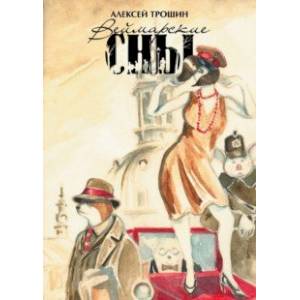 Веймарские сны Веймарские сны